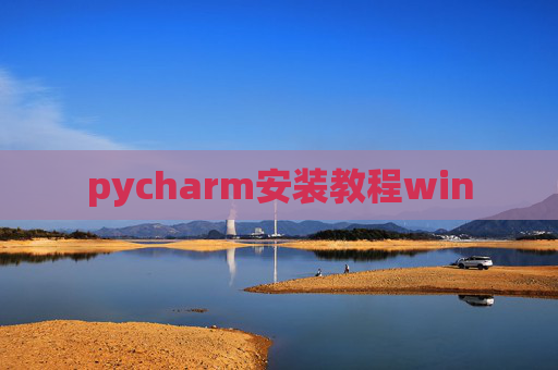 pycharm安装教程win pycharm安装教程win